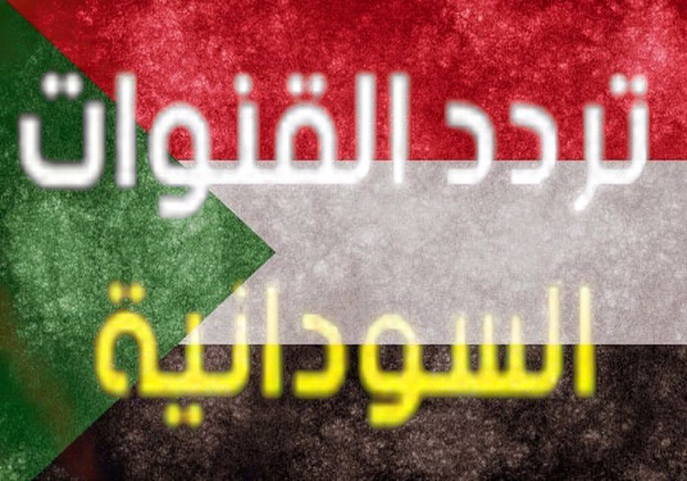 تردد القنوات السودانية عرب سات الجديدة