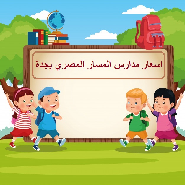 اسعار مدارس المسار المصري بجدة بانواعها