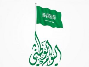 كم باقي على اليوم الوطني السعودي