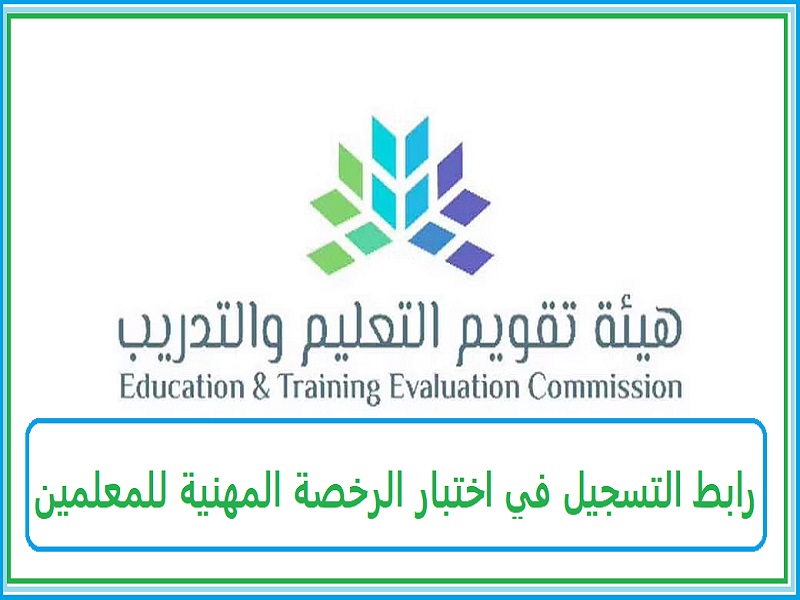 رابط التسجيل في اختبار الرخصة المهنية للمعلمين بالسعودية